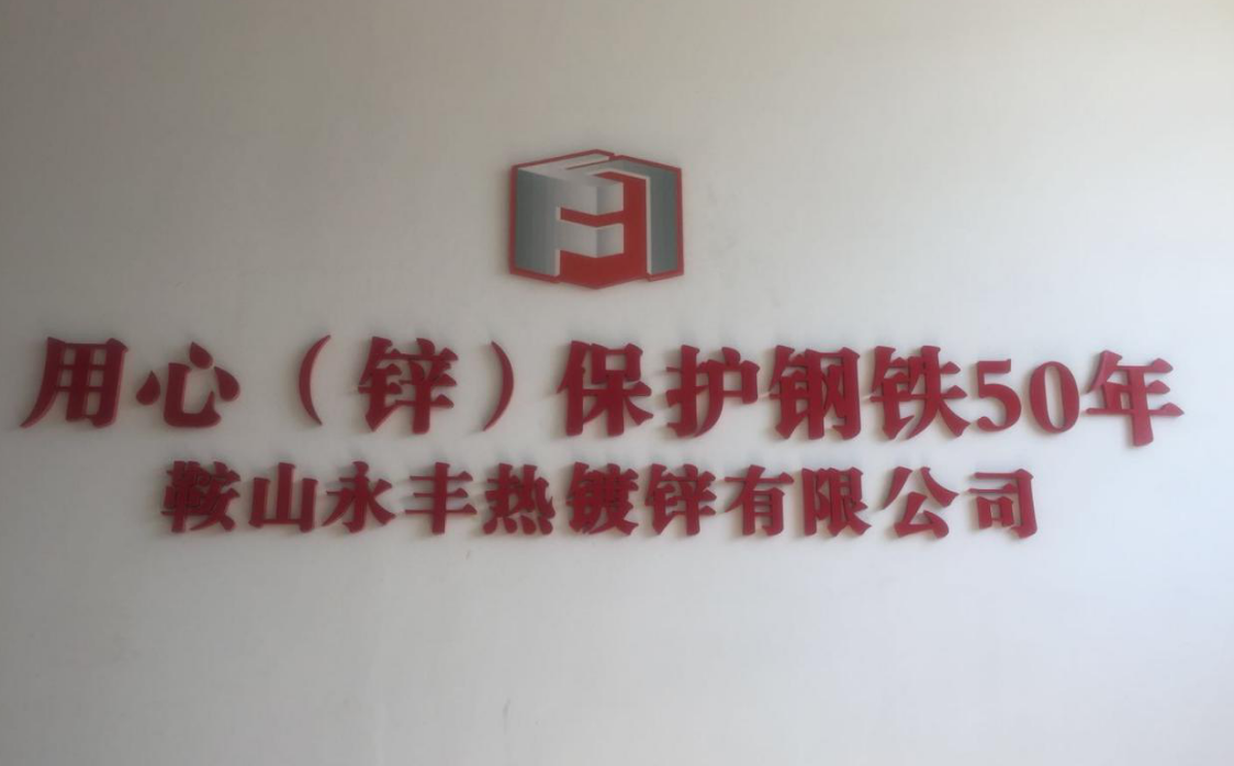 鞍山yy易游体育热镀锌有限公司